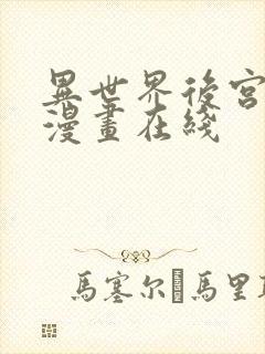 异世界后宫物语漫画在线封面