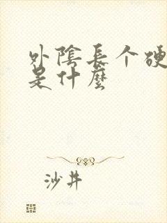 外阴长个硬疙瘩是什么