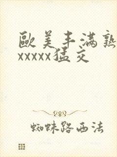 欧美丰满熟妇乱xxxxx猛交