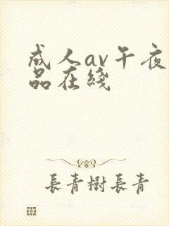成人av午夜精品在线