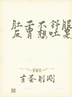 肚子不舒服有点反胃想吐是怎么回事封面