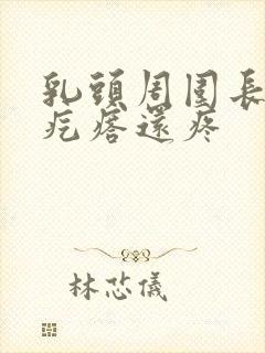 乳头周围长了个疙瘩还疼