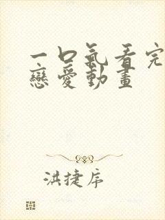 一口气看完沙雕恋爱动画