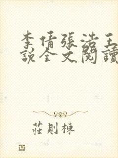 李倩张浩王伟小说全文阅读封面