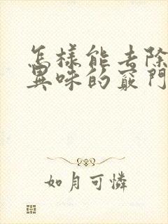 怎样能去除腋下异味的窍门