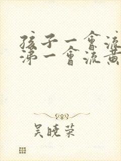 孩子一会流清鼻涕一会流黄鼻涕是怎么回事