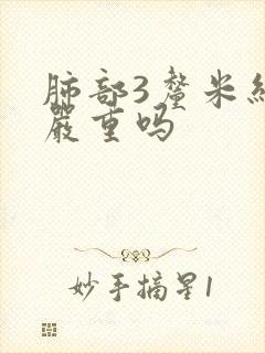 肺部3厘米结节严重吗