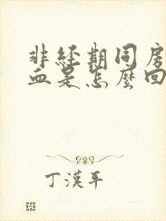 非经期同房后出血是怎么回事