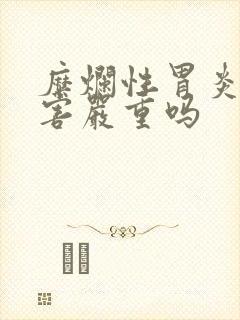 糜烂性胃炎的危害严重吗