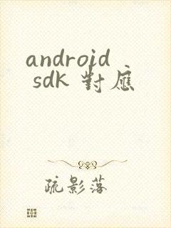 android sdk 对应