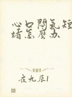 心口闷气短胸口堵怎么办