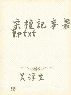 宋檀记事最新章节txt