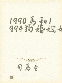 1990马和1994狗婚姻如何