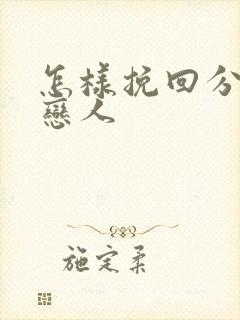 怎样挽回分手的恋人