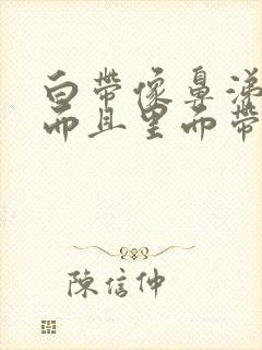 白带像鼻涕一样而且里面带血丝是怎么回事