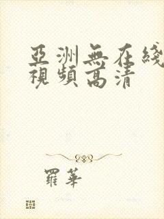 亚洲无在线观看视频高清