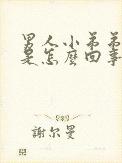 男人小弟弟弯曲是怎么回事