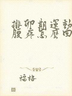 排卵期运动后小腹疼怎么回事封面