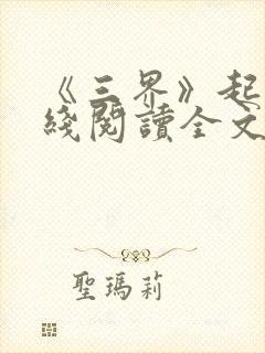 《三界》起点在线阅读全文封面