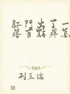 肛门出了一个疙瘩有点疼怎么回事