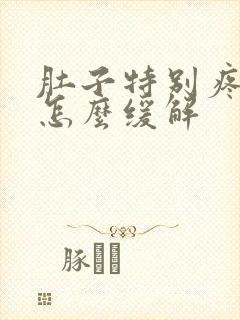 肚子特别疼绞痛怎么缓解封面