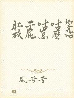 肚子咕咕响还老放屁怎么治疗