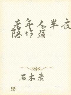 老年人半夜胃隐隐作痛封面