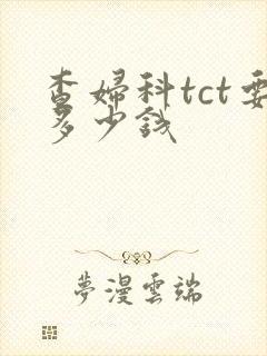 查妇科tct要多少钱