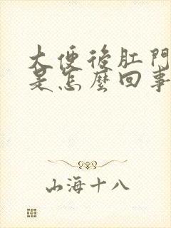 大便后肛门带血是怎么回事封面