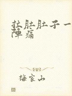 拉肚肚子一阵一阵痛