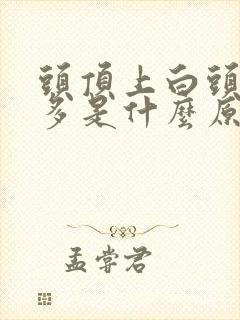 头顶上白头发很多是什么原因