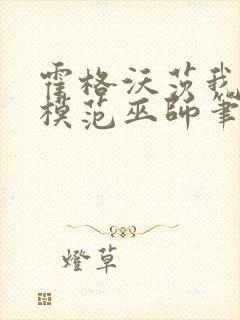 霍格沃茨我真是模范巫师笔趣阁