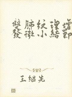 双肺纹理增多多发微小结节