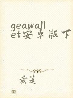 geawallet安卓版下载