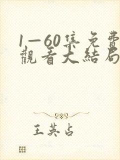 1—60集免费观看大结局剧情介绍