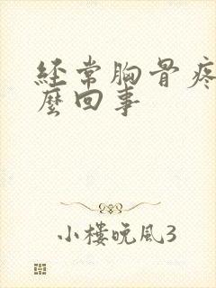 经常胸骨疼是怎么回事封面