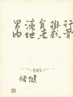 男演员排行榜 内地老戏骨封面