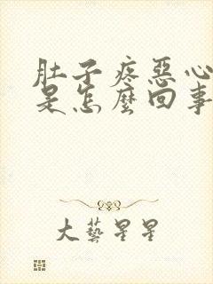 肚子疼恶心想吐是怎么回事