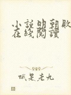 小说明朝败家子在线阅读