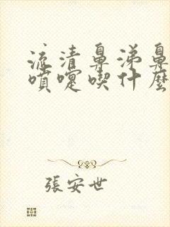 流清鼻涕鼻塞打喷嚏吃什么药