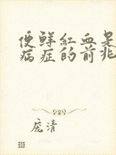 便鲜红血是什么病症的前兆