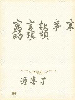 寓言故事寒号鸟的视频