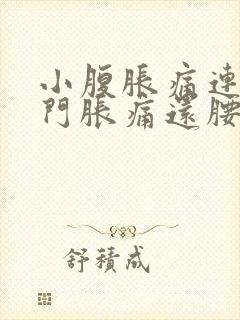 小腹胀痛连着肛门胀痛还腰胀痛