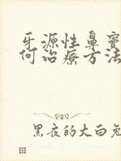 牙源性鼻窦炎如何治疗方法封面