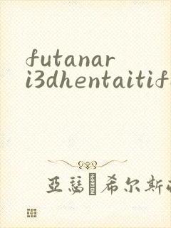 futanari3dhentaitifa封面