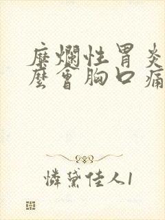 糜烂性胃炎为什么会胸口痛