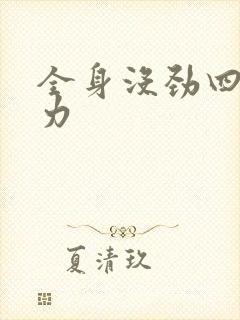 全身没劲四肢无力