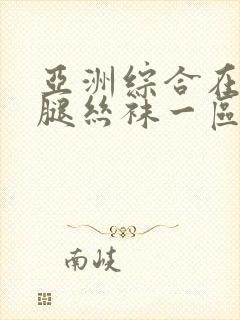 亚洲综合在线美腿丝袜一区