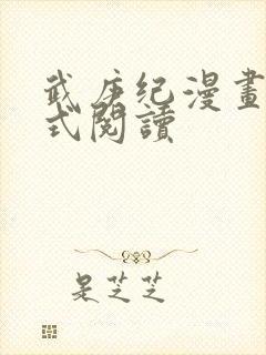 武庚纪漫画下拉式阅读