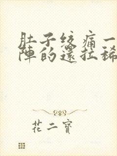 肚子绞痛一阵一阵的还拉稀